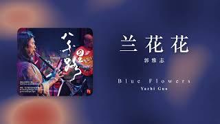 Blue Flowers | 兰花花