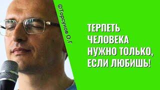 Терпеть человека нужно только, если любишь! Торсунов лекции