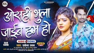 Sad Song|ओसही भुला जाईब हम हो| राकेश रमन| Latest New Song| Oshahi bhula jai ham ho|#Rakesh raman