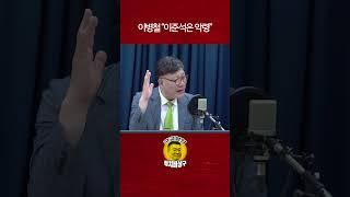 이병철 “이준석은 악령”