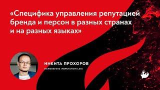 Управление репутацией в сети на международном уровне