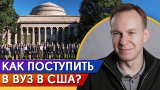 ВСЕ ЭТАПЫ поступления в университеты США! / Как поступить в американский вуз?