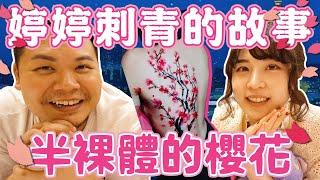 我的刺青故事｜極道婷婷 半個身體的櫻花 不要惹我喔｜鐵牛婷婷