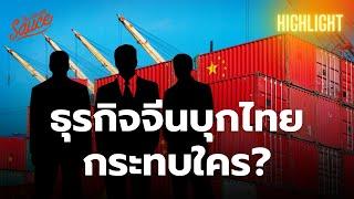 สินค้า-ผู้ประกอบการจีน ทะลักเข้าไทย กระทบใคร อุตสาหกรรมไหนบ้าง? | Executive Espresso Highlight