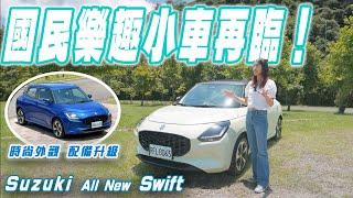 73萬！省油好開大眼萌娃 - Suzuki All New Swift