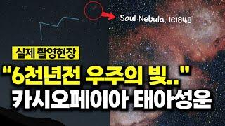 카시오페이아의 거대한 태아성운, 실제 촬영현장 [Soul Nebula, IC 1848] #우주다큐 #수면다큐