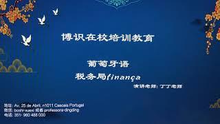 葡萄牙语 税务局 Finança Professora Dingding