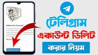 টেলিগ্রাম একাউন্ট ডিলিট করার নিয়ম | How to delete telegram account permanently 2024 in bangla