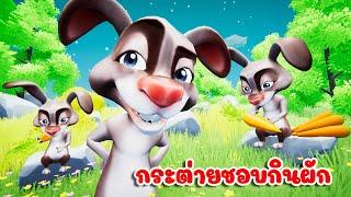 เพลง กระต่าย ชอบกินผัก เพลงเด็กฟังสนุกๆ 2567 By KidsMeSong