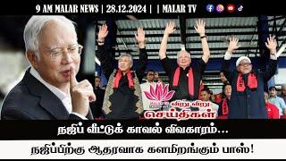 விறு விறு செய்திகள் | 28.12.2024 | 9 AM | MALAYSIA TAMIL NEWS | MALAR TV |