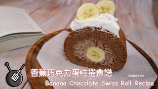 香蕉巧克力蛋糕捲食譜 / How to make Banana Chocolate Swiss Roll?