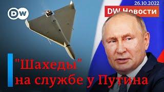 "Шахеды" на службе у Путина: иранские дроны - последняя надежда Кремля? DW Новости (26.10.2022)