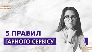 5 правил гарного сервiсу #Владичинська #VladychynskaConsulting #Сервис