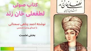 کتاب صوتی لطفعلی خان زند، بخش اول با صدای وحید شمس