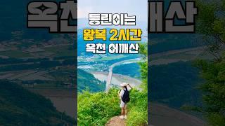 등린이 산 추천3 어깨춤 추러 온 충북 옥천 어깨산 등산코스 걷기 좋은 산 추천!