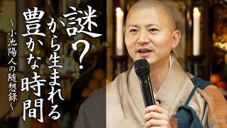 【法話】謎？から生まれる豊かな時間 #法話 #余白 #豊かな時間 #須磨寺