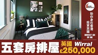 【Red Brick英國樓投資筍盤推介 - Wirral, CH42 0JA】投資｜英國樓｜二手樓｜威勒爾｜我要做業主