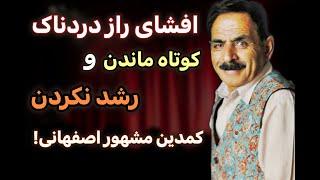 افشای راز تلخ کوتاه ماندن و رشد نکردن قد رشید کمدین اصفهانی | حقایق زندگی شخصی قدرت الله ایزدی