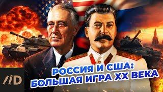 Россия и США: Большая игра XX века. Продолжение