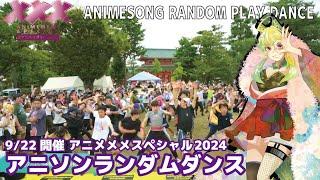 【#アニソンランダムダンス 】#アニメメメスペシャル DAY2【みんなで踊ると！とっても気持ちいい！ 】 ANIME SONG RANDOM PLAY DANCE