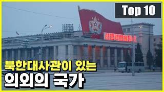 2024년 현재 북한대사관이 있는 의외의 국가 Top 10