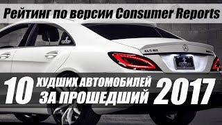 Худшие автомобили 2017 года. ТОП 10