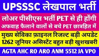 UPSSSC LATEST NEWS । UPSSSC LEKHPAL । UPSSSC लेखपाल विज्ञापन मुख्य सेविका JA 1262 ANM JA 5512 लोअर