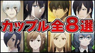 【東京喰種】最終話で結婚！？全8組のカップルを徹底解説！！【東京グール解説＆考察】