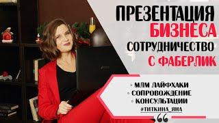 В чем суть бизнеса с Фаберлик? Что здесь нужно делать? Сколько можно зарабатывать?