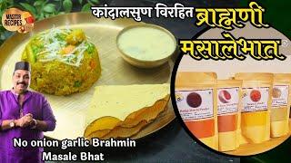 कांदालसुण विरहित ब्राह्मणी मसालेभात l Mauli Goda masala l No onion No garlic Brahmin Masale Bhat