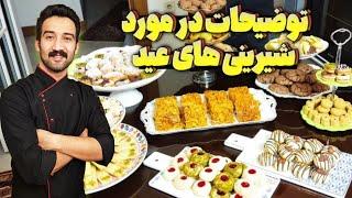 مقدمه و توضیحات اولیه در مورد شیرینی های عید | طرز تهیه بهترین شیرینی های خانگی برای عید