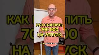 Как накопить 700 тысяч на отпуск #инвестиции #reels #александртен