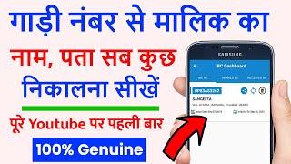 Gadi number se malik ka address kaise pata kare 2023 | how to chaeck vehical details