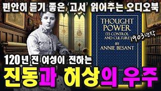 「1부」 진동을 이용한 의식 성장의 필독서! 생각의 힘ㅣ애니 베전트ㅣ1903ㅣThought Power: Its Control & Cultureㅣ중간 광고 없는 오디오북