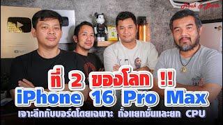 ที่ 2 ของโลก : iPhone 16 Pro Max เจาะลึกกับบอร์ดโดยเฉพาะ ทั้งแยกชั้นและยก CPU