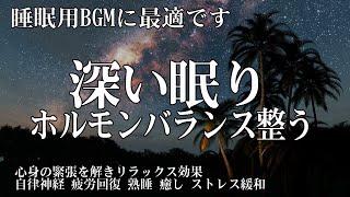 本当によく眠れる【睡眠音楽】心身の緊張が緩和 - ホルモンバランス整う - 自律神経が回復 - ストレス解消 - 深い眠り【睡眠用bgm・リラックス 音楽・眠れる音楽・癒し 音楽】