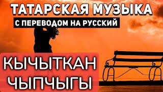 Татарские песни с переводом на русский I Кычыткан чыпчыгы I Рифат Зарипов