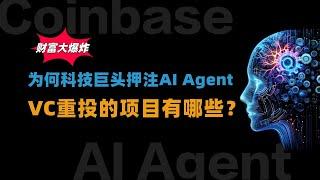 财富大爆炸！为何科技巨头都在押注AI Agent？头部VC重投的项目有哪些？#btc #ai #aiagent #meme