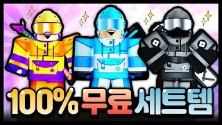 [로블 겨울 이벤트] 100%무료 특별한 세트 아이템이 무려 9개나?![로블록스 무료아이템]