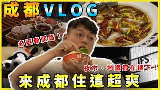 成都VLOG｜比刁民還好吃的酸菜魚｜春熙路超好逛！｜住在這邊就對了，樓下還有夜市跟地鐵！｜黑板HeiBan