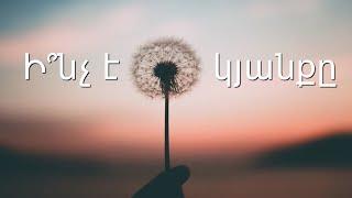Ի՞նչ է կյանքը