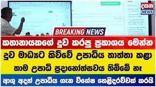 කතානායකගේ දුව මාධ්‍යට කරපු ප්‍රකාශය ගැන කට ඇරපු ආශු