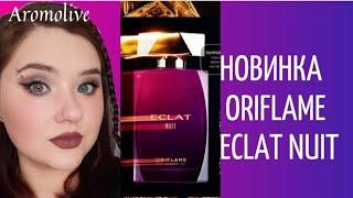 Новинка Oriflame Eclat Nuit стоит ли покупать?