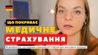 МЕДИЧНЕ СТРАХУВАННЯ у Німеччині ️ ВСЕ ЩО ТРЕБА ЗНАТИ про медицину у Німеччині