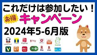 【まとめ】これだけは参加しておきたい！5-6月のお得なキャンペーンまとめ！