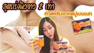 สูตรเร่งผิวขาว x2 เท่า แก้ผิวดำคล้ำ ด้วยสครับจาก สบู่เบนเนท ทำใช้เองที่บ้าน l สรรหามาทำ