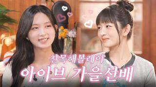 GAEUL's tear confession! IVE's true friendship story