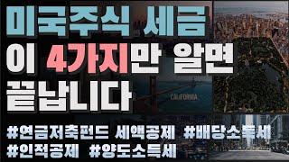 [미국회계사의 기초개념 설명]미국주식 세금, 이 4가지만 알면 끝납니다(연금저축세액공제부터 양도소득세까지)