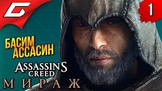 АССАСИН ДЛЯ ОЛДОВ  Assassin's Creed: Mirage / Мираж ◉ Прохождение 1