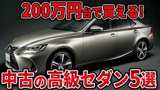 【2024年最新】底値まで落ちた中古高級セダン5選 200万円代で欲しい人見てください！高年式で先進機能もついた車がこの値段です..